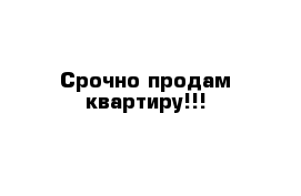 Срочно продам квартиру!!!